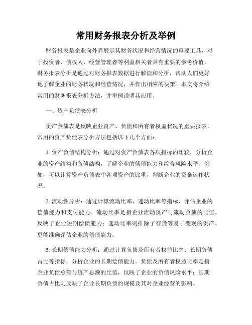 常用财务报表分析及举例