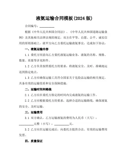 液氨运输合同模板(2024版)