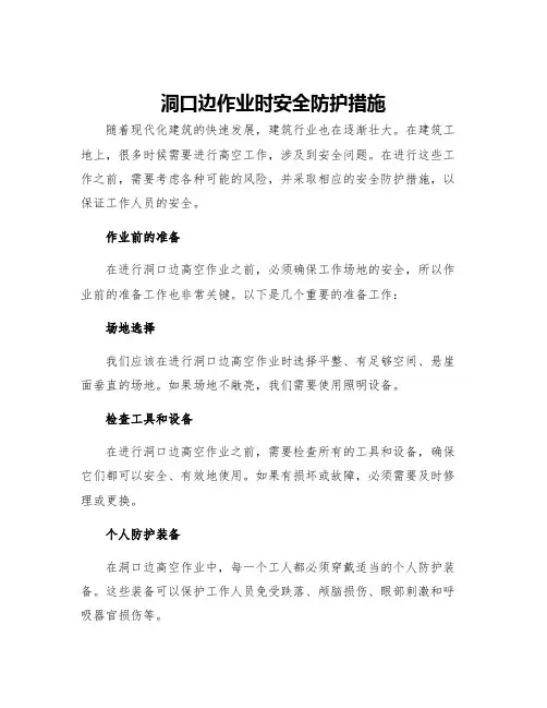 洞口边作业时安全防护措施