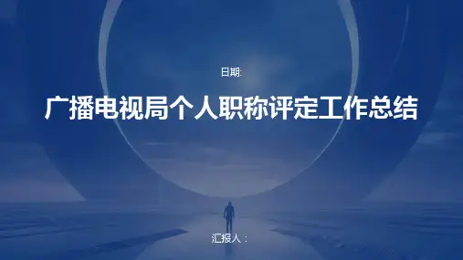 广播电视局个人职称评定工作总结
