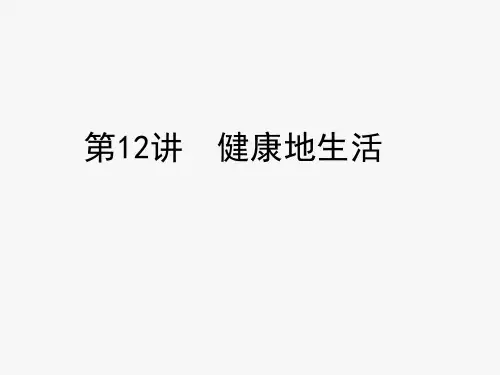 浙江省中考科学复习课件第12讲 健康地生活(课件55张)