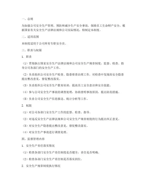 专职安全员监督管理制度