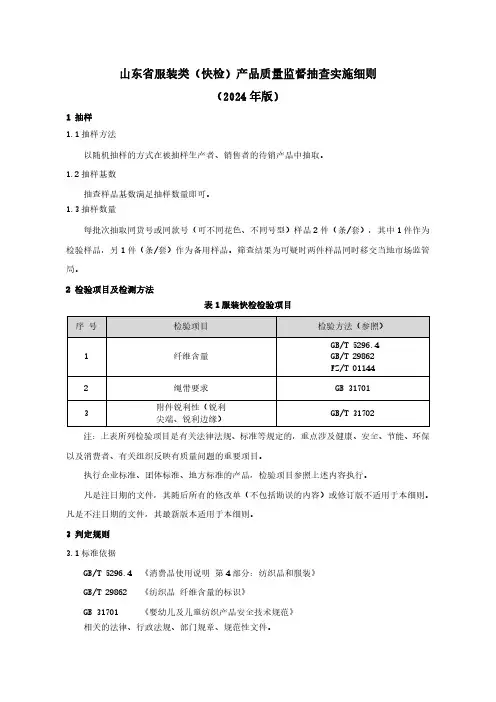 服装类(快检)产品质量监督抽查实施细则