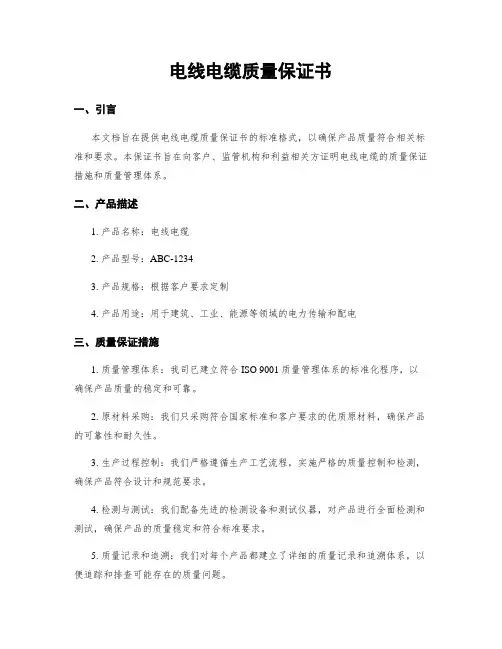 电线电缆质量保证书