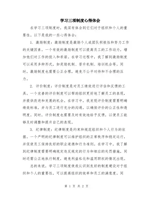 学习三项制度心得体会
