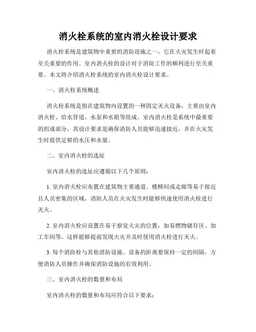消火栓系统的室内消火栓设计要求