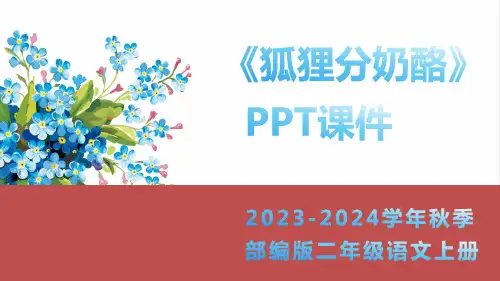 狐狸分奶酪课件(共31张PPT)