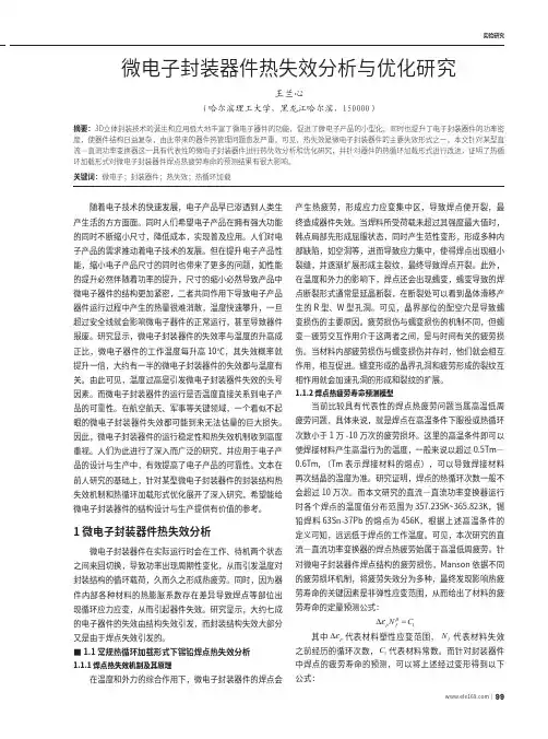 微电子封装器件热失效分析与优化研究