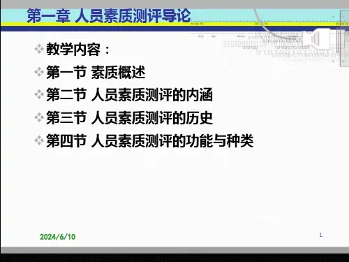 人员素质测评课第一章