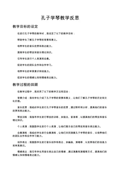 孔子学琴教学反思