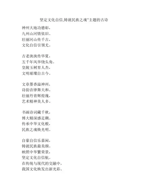 坚定文化自信,铸就民族之魂”主题的古诗