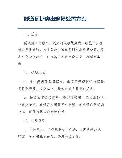 隧道瓦斯突出现场处置方案