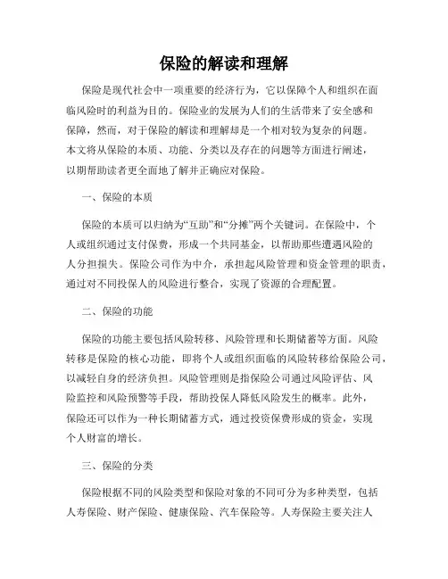 保险的解读和理解