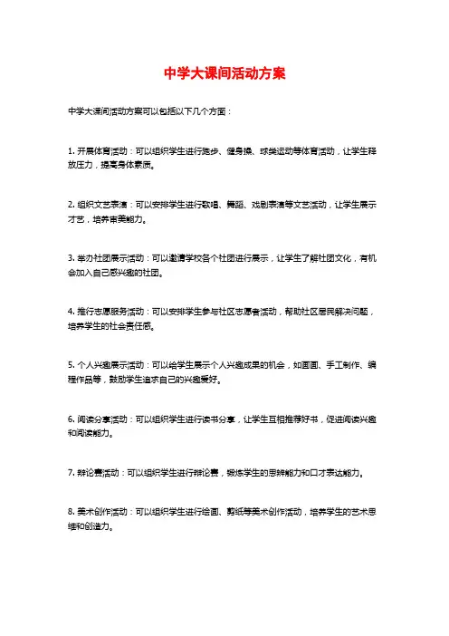 中学大课间活动方案