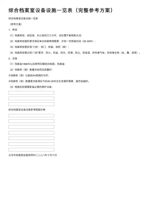 综合档案室设备设施一览表（完整参考方案）