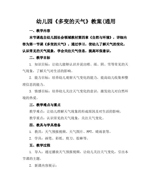 幼儿园《多变的天气》教案(通用