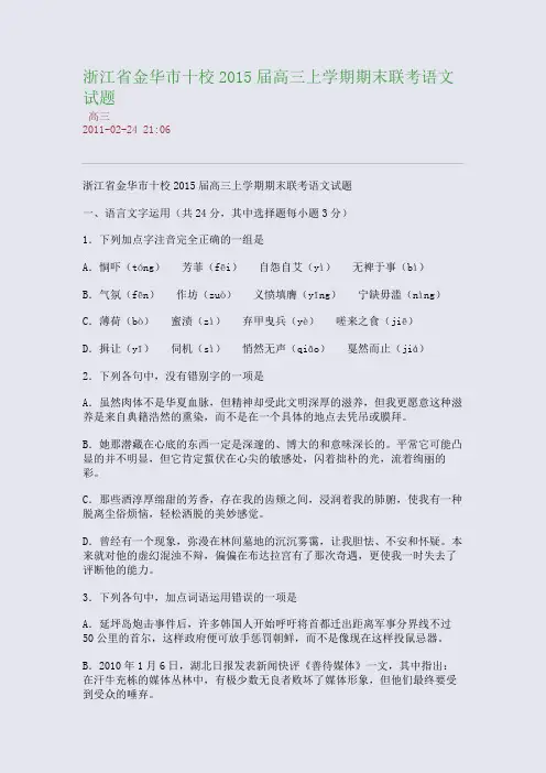 浙江省金华市十校2015届高三上学期期末联考语文试题