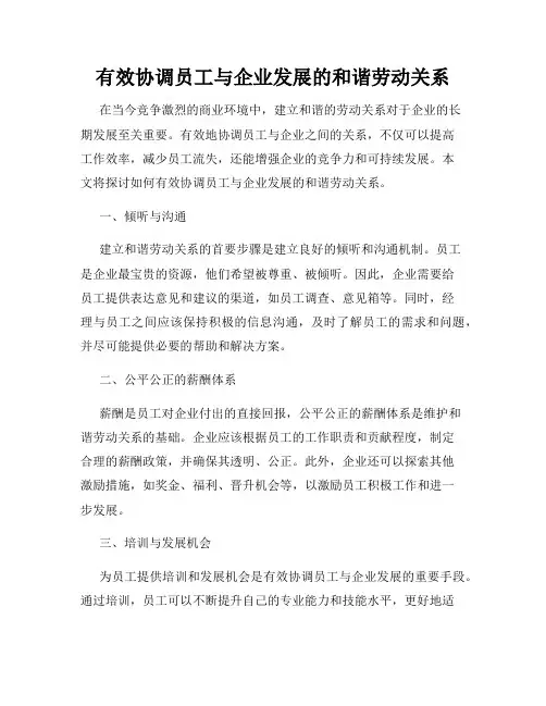 有效协调员工与企业发展的和谐劳动关系