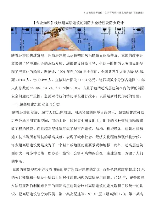 【专业知识】浅议超高层建筑的消防安全特性及防火设计
