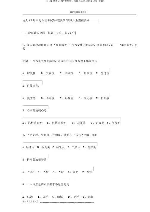 吉大课程考试《护理美学》离线作业考核要求试卷(更新)