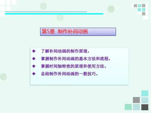 动画设计与制作——Flash CS6 05 制作补间动画