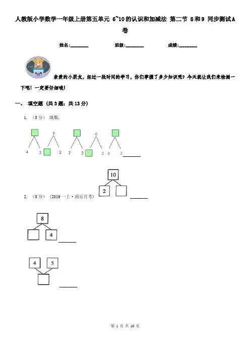 【同步练习】人教版小学数学一年级上册第五单元 6~10的认识和加减
