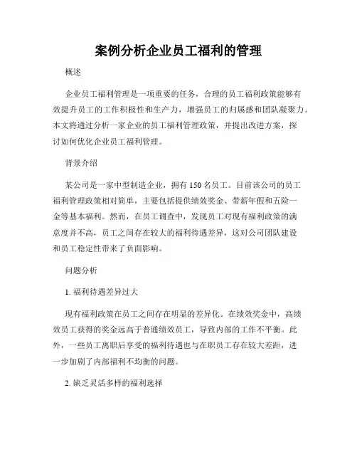 案例分析企业员工福利的管理