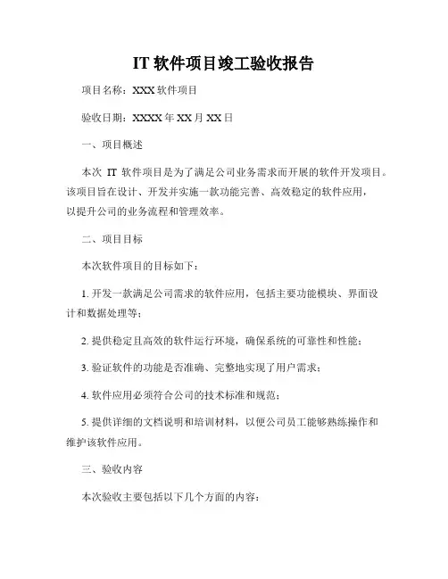 IT软件项目竣工验收报告
