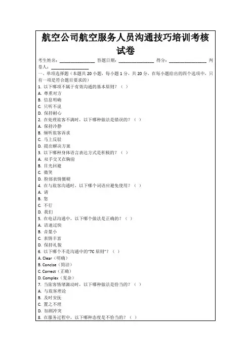 航空公司航空服务人员沟通技巧培训考核试卷