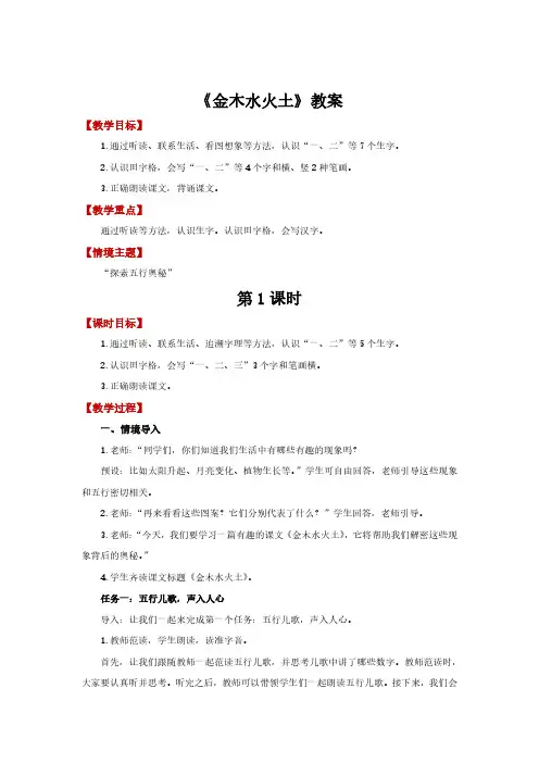 一年级语文上册金木水火土教案