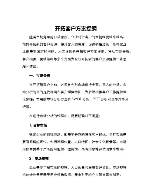 开拓客户方案提纲