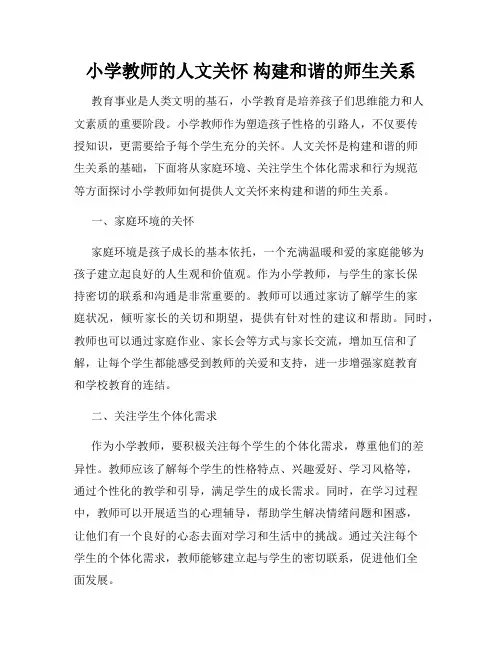 小学教师的人文关怀 构建和谐的师生关系