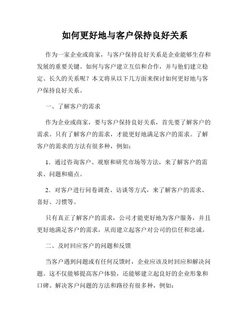 如何更好地与客户保持良好关系