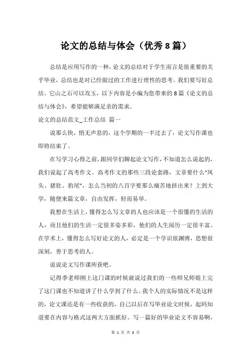 论文的总结与体会(建议8篇)