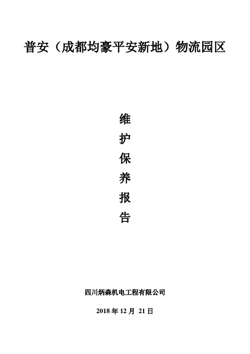 消防维保检查记录报告