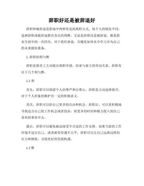 辞职好还是被辞退好