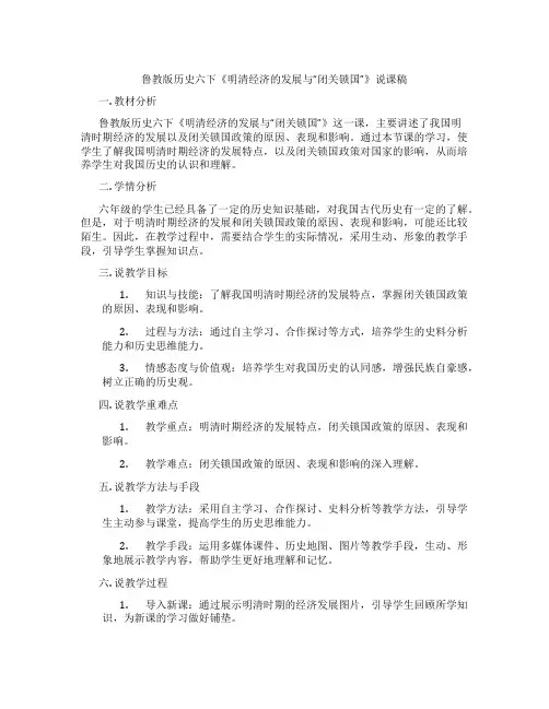 鲁教版历史六下《明清经济的发展与“闭关锁国”》说课稿