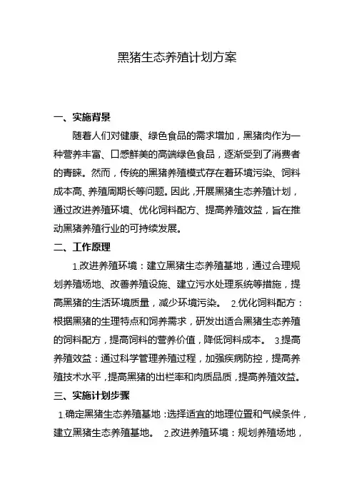 黑猪生态养殖计划方案(九)