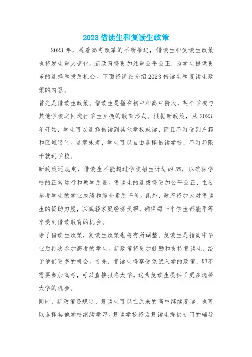 2023借读生和复读生政策