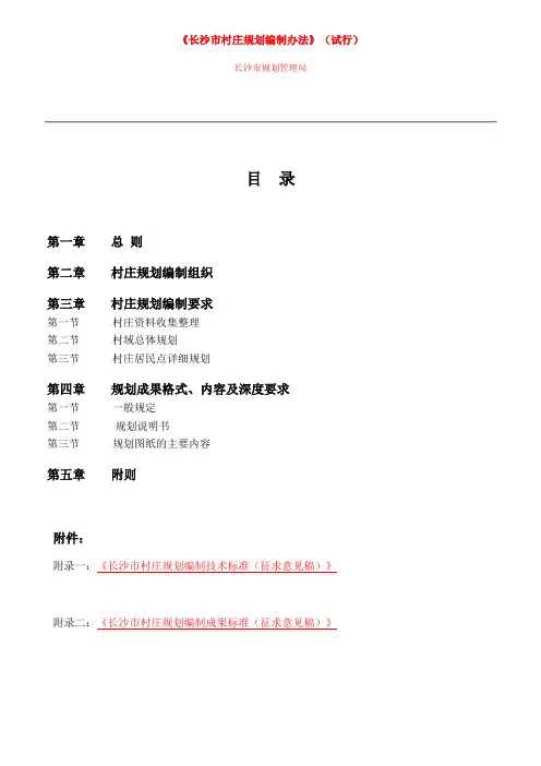 《长沙市村庄规划编制办法》(试行)