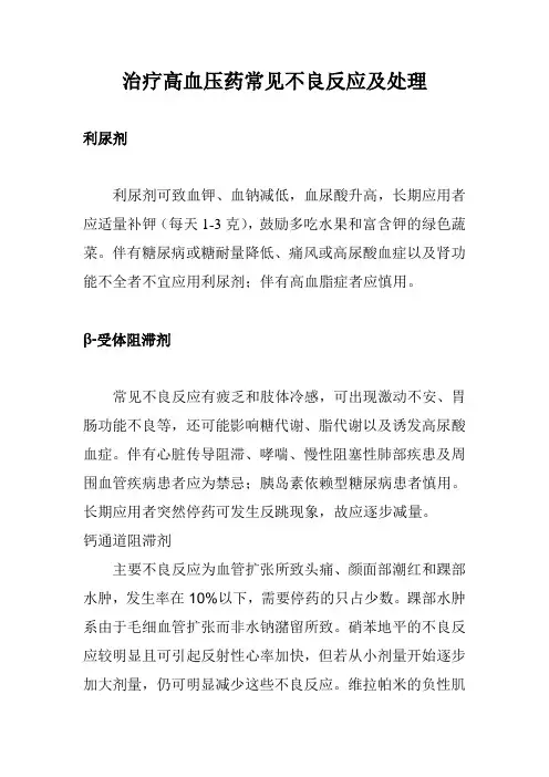 治疗高血压药常见不良反应及处理