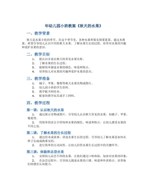 年幼儿园小班教案《秋天的水果》