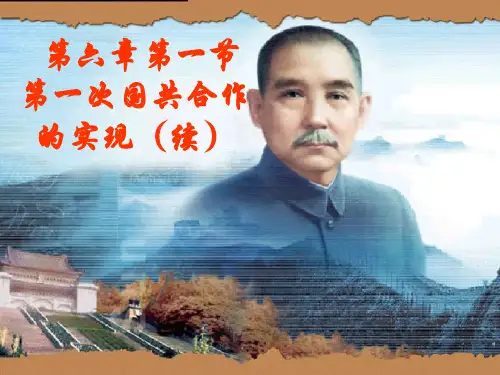 第一次国共作的实现-PPT文档资料