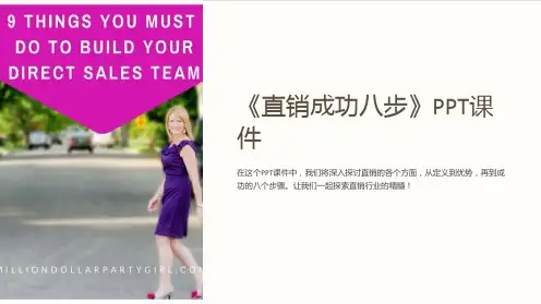 《直销成功八步》课件