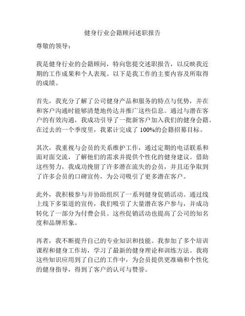 健身行业会籍顾问述职报告