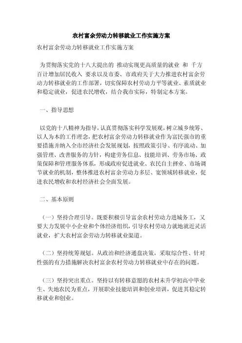 农村富余劳动力转移就业工作实施方案（最新版）