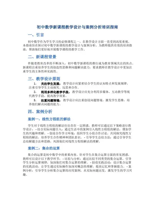 初中数学新课程教学设计与案例分析培训指南