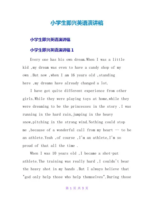 小学生即兴英语演讲稿
