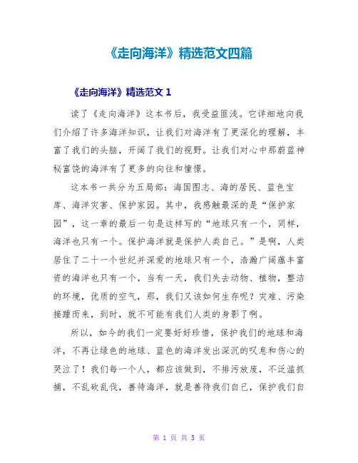 《走向海洋》读后感精选范文四篇