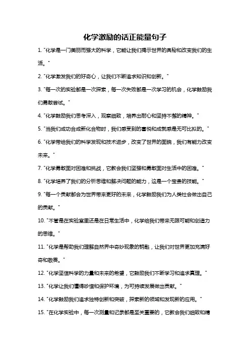 化学激励的话正能量句子